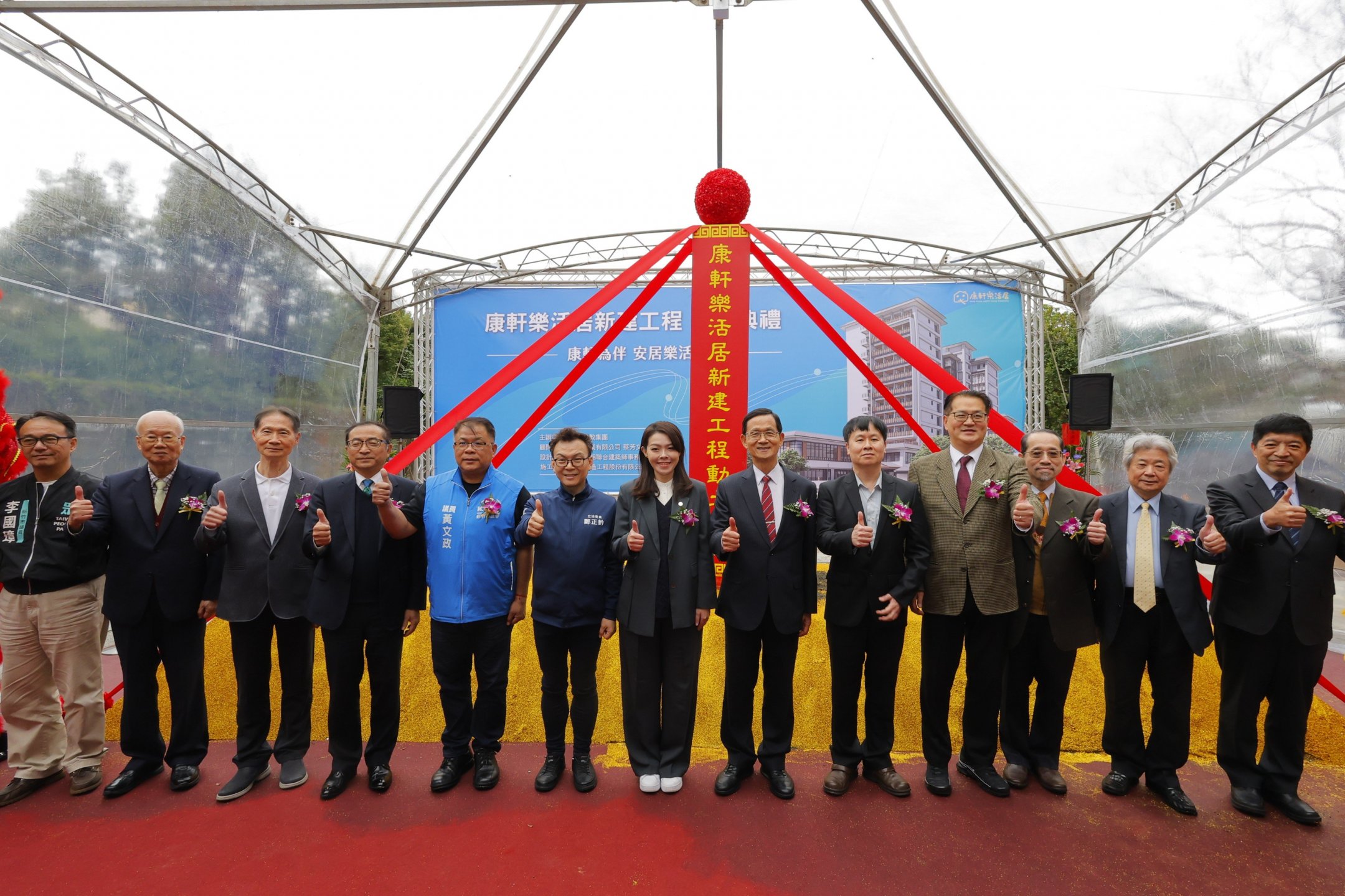 ［康軒樂活居新建工程］動土典禮